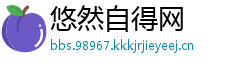 悠然自得网